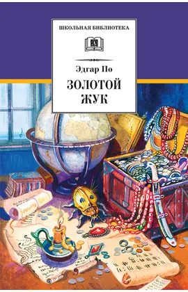 Детская книга "ШБ По. Золотой жук" - 510 руб. Серия: Школьная библиотека, Артикул: 5200328