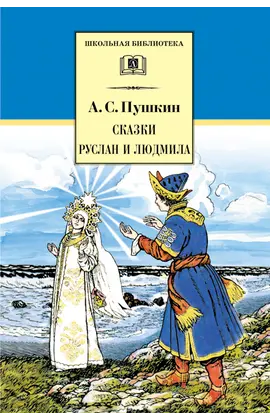 Детская книга "ШБ Пушкин. Сказки, Руслан и Людмила" - 350 руб. Серия: Школьная библиотека, Артикул: 5200188