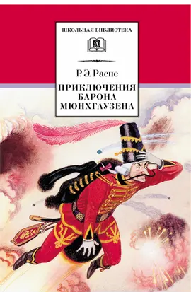Детская книга "ШБ Распе. Приключения Барона Мюнхгаузена" - 290 руб. Серия: Школьная библиотека, Артикул: 5200134