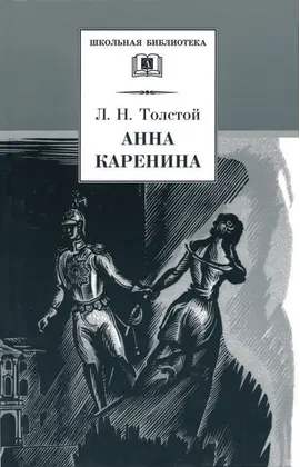 Детская книга "ШБ Толстой Л. Анна Каренина т1(в2т)" - 570 руб. Серия: Школьная библиотека, Артикул: 5200220