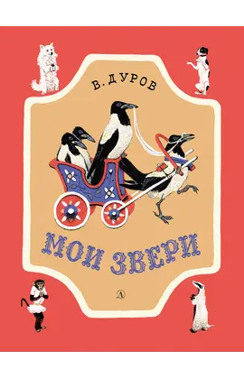 Детская книга "НМ Дуров. Мои звери" - 400 руб. Серия: Наша марка , Артикул: 5701038