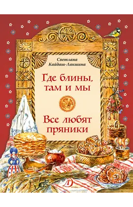 Детская книга "НТ Кайдаш-Лакшина. Где блины, там и мы" - 501 руб. Серия: Наши традиции , Артикул: 5800302