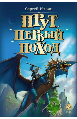 Детская книга "Ильин. Прут. Первый поход" - 400 руб. Серия: Метавселенные фэнтези, Артикул: 5400717