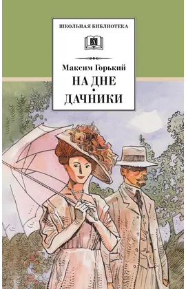 Детская книга "ШБ Горький. На дне. Дачники (худ. Акишин)" - 380 руб. Серия: Школьная библиотека, Артикул: 5200400