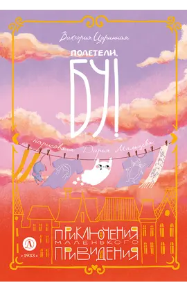 Детская книга "Царинная. Полетели, Бу! Приключения маленького привидения" - 600 руб. Серия: Книжные новинки, Артикул: 5400459