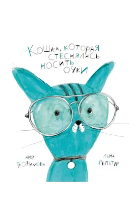 Детская книга "Трофимова. Кошка, которая стеснялась носить очки" - 520 руб. Серия: Пятая краска , Артикул: 5600303