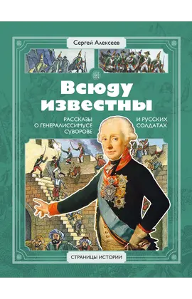 Детская книга "СИ Алексеев. Всюду известны" - 470 руб. Серия: Страницы истории , Артикул: 5800404