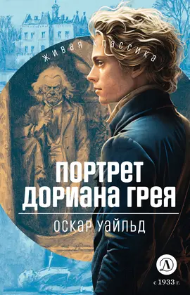 Детская книга "ЖК Уайльд. Портрет Дориана Грея" - 400 руб. Серия: Живая классика, Артикул: 5210031