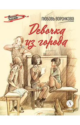 Детская книга "ВД Воронкова. Девочка из города" - 350 руб. Серия: Военное детство , Артикул: 5800836
