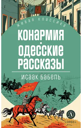 Детская книга "ЖК Бабель. Конармия. Одесские рассказы" - 450 руб. Серия: Книжные новинки, Артикул: 5210038