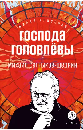 Детская книга "ЖК Салтыков-Щедрин. Господа Головлевы" - 370 руб. Серия: Книжные новинки, Артикул: 5210032