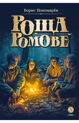 Детская книга "Пономарев. Роща Ромове" - 420 руб. Серия: Метавселенные фэнтези, Артикул: 5400716