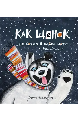 Детская книга "Горбенко. Как щенок не хотел в садик идти" - 470 руб. Серия: Всё получится!, Артикул: 5600307