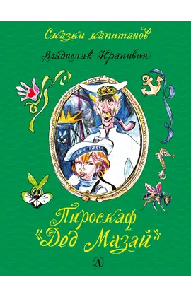 Детская книга "СК Крапивин. Пироскаф "Дед Мазай"" - 695 руб. Серия: Сказки капитанов , Артикул: 5400203