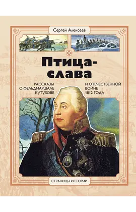 Детская книга "СИ Алексеев. Птица-слава" - 470 руб. Серия: Страницы истории , Артикул: 5800403