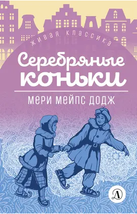 Детская книга "ЖК Додж. Серебряные коньки" - 550 руб. Серия: Живая классика, Артикул: 5210007