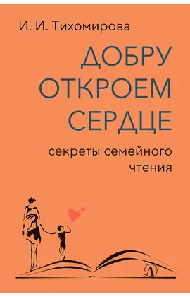 Детская книга "Тихомирова. Добру откроем сердце" - 365 руб. Серия: Оранжевая серия для взрослых , Артикул: 5900016