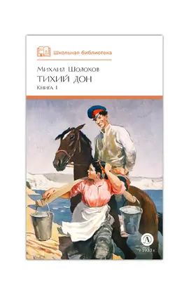 Детская книга "ШБ Шолохов. Тихий Дон книга 1" - 750 руб. Серия: Школьная библиотека, Артикул: 5200414