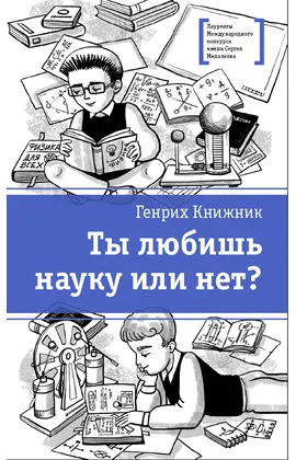 Детская книга "Книжник Г.С. Ты любишь науку или нет? (эл. книга)" - 159 руб. Серия: Электронные книги, Артикул: 95400121
