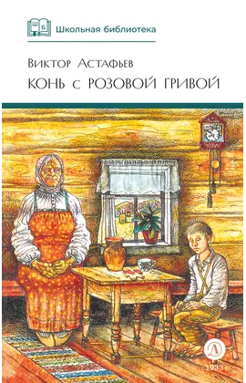 Детская книга "ШБ Астафьев. Конь с розовой гривой" - 420 руб. Серия: Школьная библиотека, Артикул: 5200130