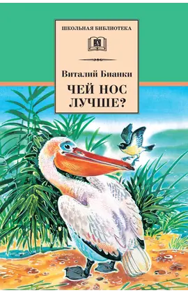 Детская книга "ШБ Бианки. Чей нос лучше?" - 410 руб. Серия: Школьная библиотека, Артикул: 5200184