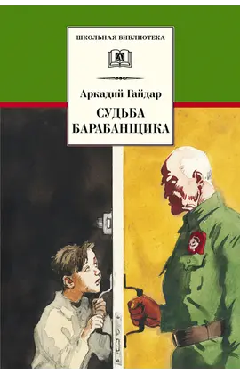 Детская книга "ШБ Гайдар. Судьба барабанщика" - 340 руб. Серия: Школьная библиотека, Артикул: 5200246