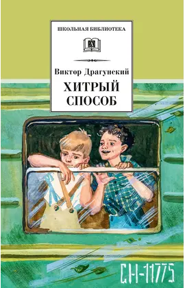 Детская книга "ШБ Драгунский. Хитрый способ" - 400 руб. Серия: Школьная библиотека, Артикул: 5200081