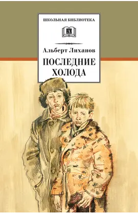 Детская книга "ШБ Лиханов. Последние холода" - 324 руб. Серия: Школьная библиотека, Артикул: 5200003