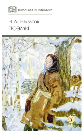 Детская книга "ШБ Некрасов. Поэмы" - 350 руб. Серия: Школьная библиотека, Артикул: 5200111