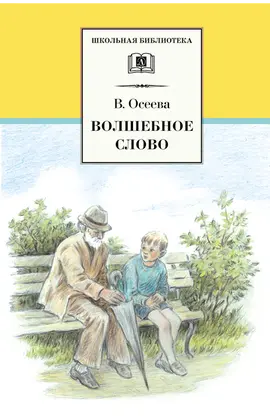 Детская книга "ШБ Осеева. Волшебное слово" - 400 руб. Серия: Школьная библиотека, Артикул: 5200225
