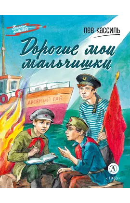 Детская книга "ВД Кассиль. Дорогие мои мальчишки" - 480 руб. Серия: Военное детство , Артикул: 5800829