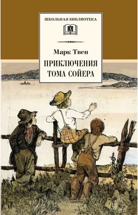 Детская книга "ШБ Твен М. Приключения Тома Сойера" - 480 руб. Серия: Школьная библиотека, Артикул: 5200094