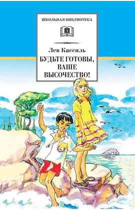 Детская книга "Кассиль Л.А. Будьте готовы, Ваше высочество! (эл.книга)" - 159 руб. Серия: Электронные книги, Артикул: 95200011