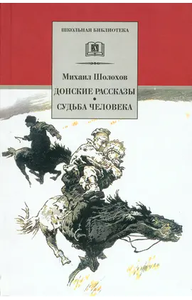 Детская книга "ШБ Шолохов.Донские рассказы,Судьба человека" - 500 руб. Серия: 9 класс, Артикул: 5200164