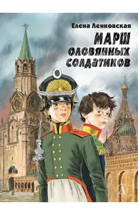 Детская книга "Ленковская. Марш оловянных солдатиков (эл. книга)" - 175 руб. Серия: Электронные книги, Артикул: 95400703