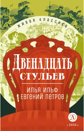 Детская книга "ЖК Ильф, Петров. Двенадцать стульев" - 530 руб. Серия: Для старшей школы (10-11 классы), Артикул: 5210030