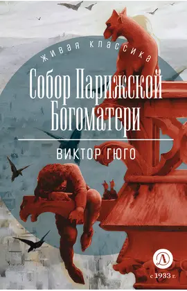 Детская книга "ЖК Гюго. Собор Парижской Богоматери" - 560 руб. Серия: Книжные новинки, Артикул: 5210034