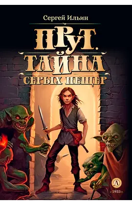 Детская книга "Ильин. Прут. Тайна Серых пещер" - 450 руб. Серия: Метавселенные фэнтези, Артикул: 5400712