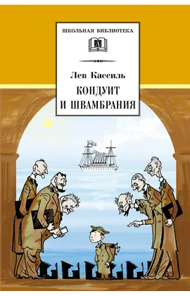 Детская книга "Кассиль Л.А. Кондуит и Швамбрания (эл. книга)" - 159 руб. Серия: Электронные книги, Артикул: 95200231