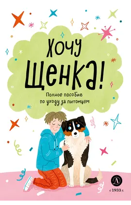 Детская книга "Ухаживаю за питомцем. Хочу щенка!" - 510 руб. Серия: Книжные новинки, Артикул: 5330001