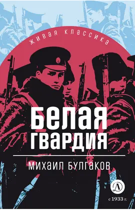 Детская книга "ЖК Булгаков. Белая гвардия" - 430 руб. Серия: 11 класс, Артикул: 5210029