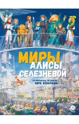 Детская книга "Миры Алисы Селезневой. Путеводитель по книгам Кира Булычева" - 1500 руб. Серия: Книжные новинки, Артикул: 5400901