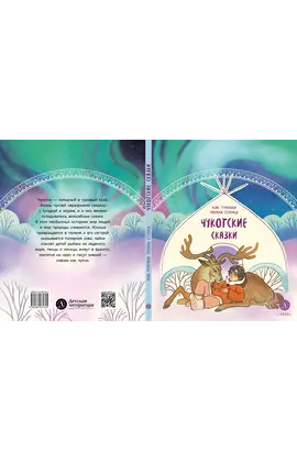 Детская книга "Чукотские сказки. Как тунгаки украли солнце (эл. книги)" - 139 руб. Серия: Электронные книги, Артикул: 95506016