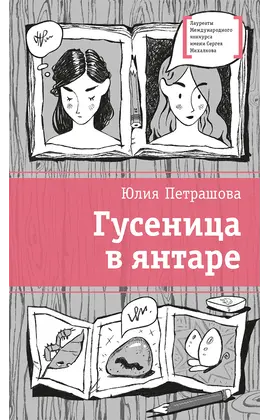 Детская книга "Петрашова Ю.С. Гусеница в янтаре (эл. книга)" - 179 руб. Серия: Электронные книги, Артикул: 95400165