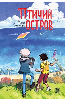 Детская книга "Конопатова. Птичий остров" - 800 руб. Серия: Комиксы, Артикул: 5404021
