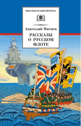 Детская книга "Митяев А.В. Рассказы о русском флоте (эл. книга)" - 159 руб. Серия: Электронные книги, Артикул: 95200378