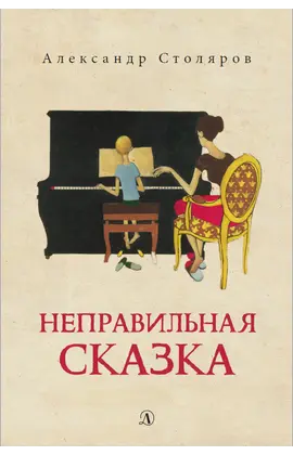 Детская книга "Столяров А.Н. Неправильная сказка (эл. книга)" - 159 руб. Серия: Электронные книги, Артикул: 95400421