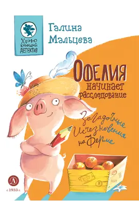 Детская книга "Мальцева. Офелия начинает расследование. Загадочные исчезновения на ферме" - 420 руб. Серия: Книжные новинки, Артикул: 5503309