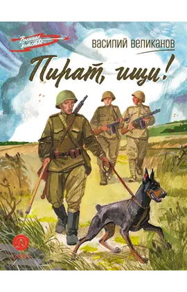 Детская книга "ВД Великанов. Пират, ищи!" - 340 руб. Серия: Военное детство , Артикул: 5800830