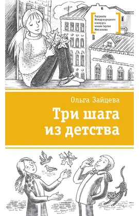 Детская книга "Зайцева О.В. Три шага из детства (эл. книга)" - 159 руб. Серия: Электронные книги, Артикул: 95400118